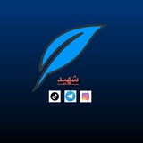 Telegram profile photo for شهيد𓂆🇵🇸