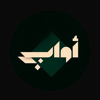 Telegram profile photo for اواب - Awab