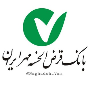 Telegram profile photo for نقده وام ✨️