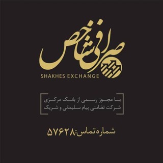 Telegram profile photo for " صرافی شاخص "