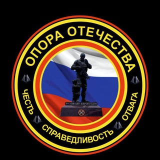 Telegram group profile photo for ОПОРА ОТЕЧЕСТВА🇷🇺