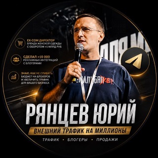 Telegram profile photo for Рянцев Юрий | Внешняя реклама на маркетплейсы / Wildberries и Ozon