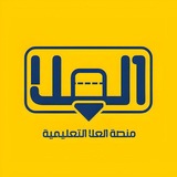 Telegram profile photo for منصة العُلا التعليمية
