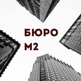 Telegram profile photo for БЮРО М2 PROнедвидимость