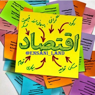 Telegram profile photo for اقتصاد 100% انسانی لند