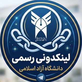Telegram profile photo for لینکدونی رسمی دانشگاه آزاد اسلامی