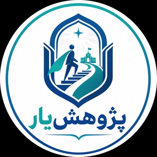 Telegram profile photo for پژوهشیار | پایان نامه مقاله پروپوزال