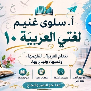 Telegram profile photo for أ. سلوى غنيم لغتي العربية ١٠