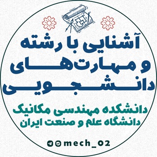 Telegram profile photo for اطلاع رسانی آشنایی با رشته دانشکده مکانیک