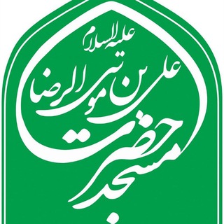 Telegram profile photo for مسجدحضرت علی بن موسی الرضا(علیهماالسلام)