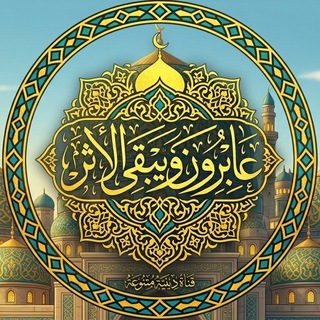 Telegram profile photo for - عَابِرُونَ وَيَبْقَى الأَثَرْ .