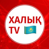 Telegram profile photo for 1612: ХАЛЫҚ TV