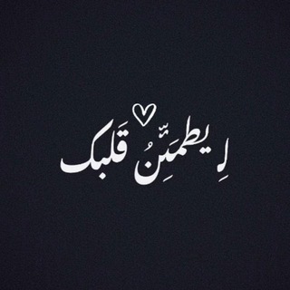 Telegram profile photo for لِ يطمئن قلبك🇾🇪🇵🇸.