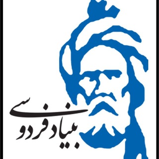 Telegram profile photo for بنیاد فردوسی ایران