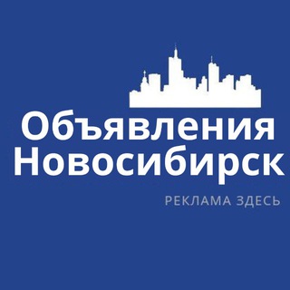 Telegram group profile photo for Новосибирск Объявления | Реклама | Работа | Вакансии