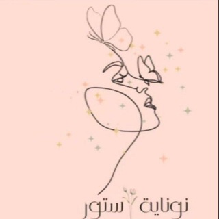 Telegram profile photo for نوناية ستور