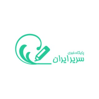 Telegram profile photo for پایگاه خبری سریر ایران®