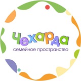 Telegram profile photo for ЧЕХАРДА | семейное пространство