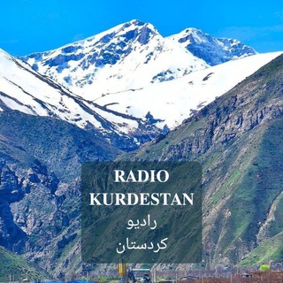 Telegram profile photo for رادیو کردستان/𝐑𝐀𝐃𝐈𝐎𝐊𝐔𝐑𝐃𝐄𝐒𝐓𝐀𝐍