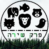 Telegram profile photo for פרק שירה