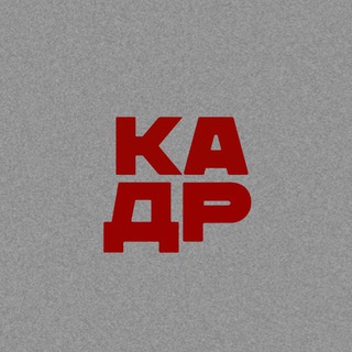 Telegram profile photo for КАДР