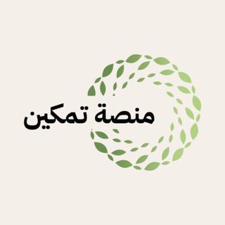 Telegram profile photo for منصة تمكين التعليمية