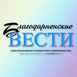 Telegram profile photo for Благодарненские вести