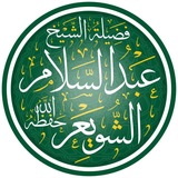 Telegram profile photo for فوائد الشيخ عبد السلام الشويعر