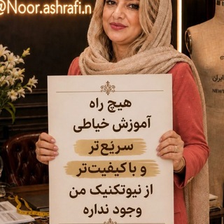 Telegram profile photo for اموزش خیاطی نور#خانم اشرفی #شماره تماس 09105778369