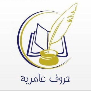 Telegram profile photo for حـــــروفٌ عـــامـــرية✍
