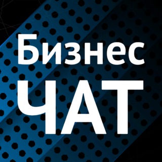 Telegram profile photo for БИЗНЕС-ЧАТ | РФ