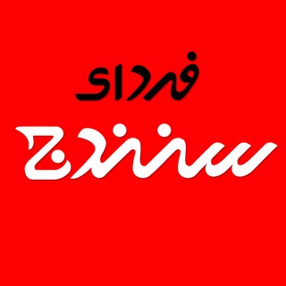 Telegram profile photo for فردای سنندج