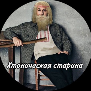 Telegram profile photo for Хтоническая старина