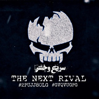 Telegram profile photo for THE NEXT RIVAL