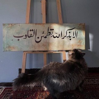 Telegram profile photo for ألا بذكر الله تطمئن القلوب 🥀🤍
