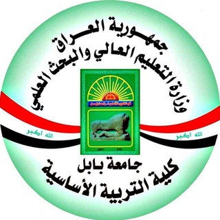 Telegram profile photo for طلبة كلية التربية الأساسية بابل