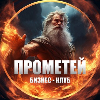 Telegram profile photo for Клуб «Прометей» для бизнесменов | объявления и инсайды, новости, консультации, консалтинг