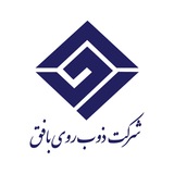 Telegram profile photo for کانال روابط عمومی و آموزش شرکت ذوب روی بافق