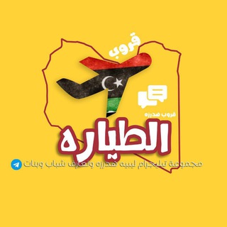 Telegram profile photo for قروب هدرزة الطياره ✈️🇱🇾