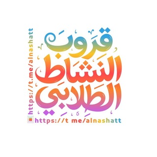 Telegram profile photo for قروب النشاط الطلابي ومجالاته