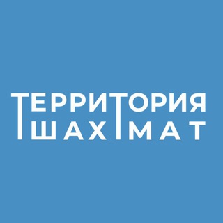 Telegram profile photo for ТЕРРИТОРИЯ ШАХМАТ | СПб