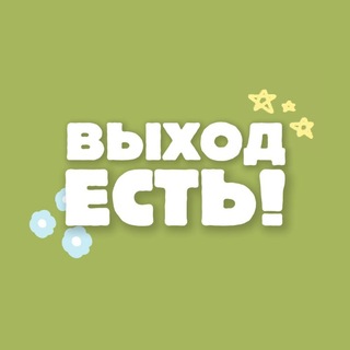 Telegram profile photo for Выход Есть! — Помощь Подросткам