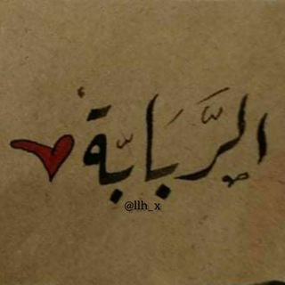 Telegram profile photo for الربـَـابــة♥️