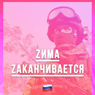 Telegram profile photo for Ꙁима Ꙁаканчивается