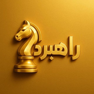Telegram profile photo for راهبرد