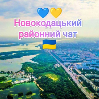 Telegram profile photo for 💙 💛Новокодацький районний чат 🇺🇦