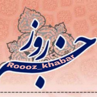 Telegram profile photo for خبرروز/فوری🇮🇷