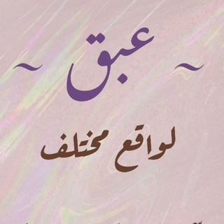 Telegram profile photo for عبق ☕️🌬