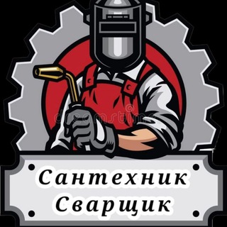 Telegram profile photo for СантехникСварщик