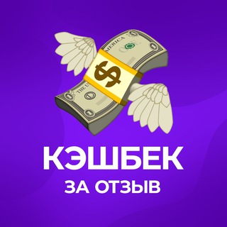 Telegram profile photo for Кэшбек за отзыв | WB, OZON